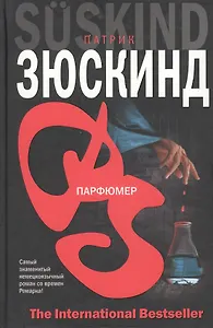 Парфюмер (The International Bestseller). Зюскинд П. (Аст)
