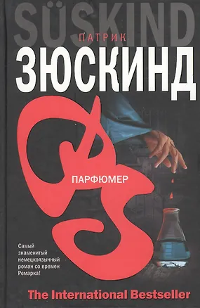 Книга Парфюмер (The International Bestseller). Зюскинд П. (Аст) (Патрик Зюскинд)