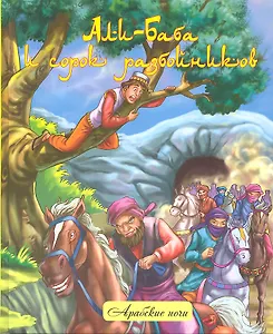 Али-Баба и сорок разбойников :народные арабские сказки
