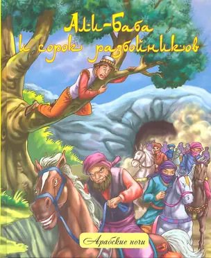 Али-Баба и сорок разбойников :народные арабские сказки — 2303050 — 1