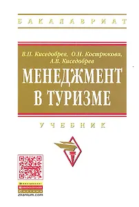 Менеджмент в туризме: Учебник