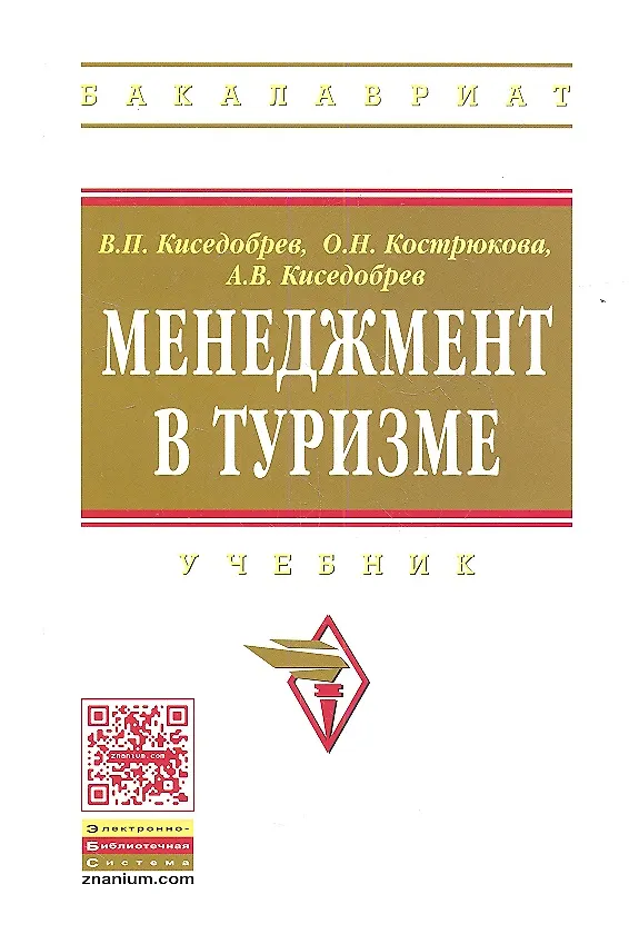 Книга Менеджмент в туризме: Учебник (Владимир Киседобрев) — 1