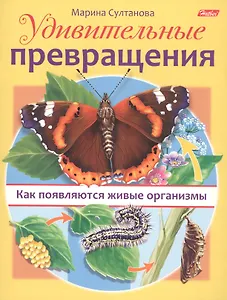 Удивительные превращения. Как появляются живые организмы