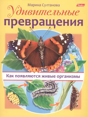 Удивительные превращения. Как появляются живые организмы — 2591891 — 1