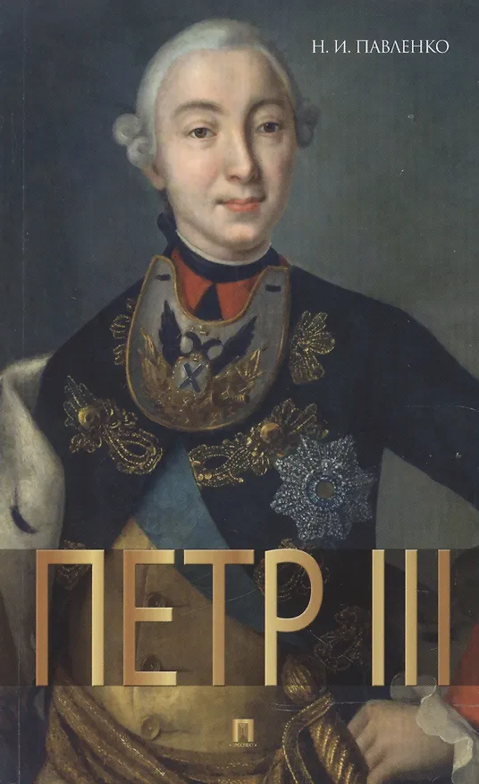 Книга Петр III (Николай Павленко) — 1