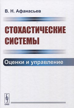 Стохастические системы. Оценки и управление