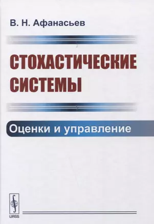 Стохастические системы. Оценки и управление — 2635425 — 1