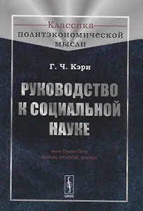 Руководство к социальной науке
