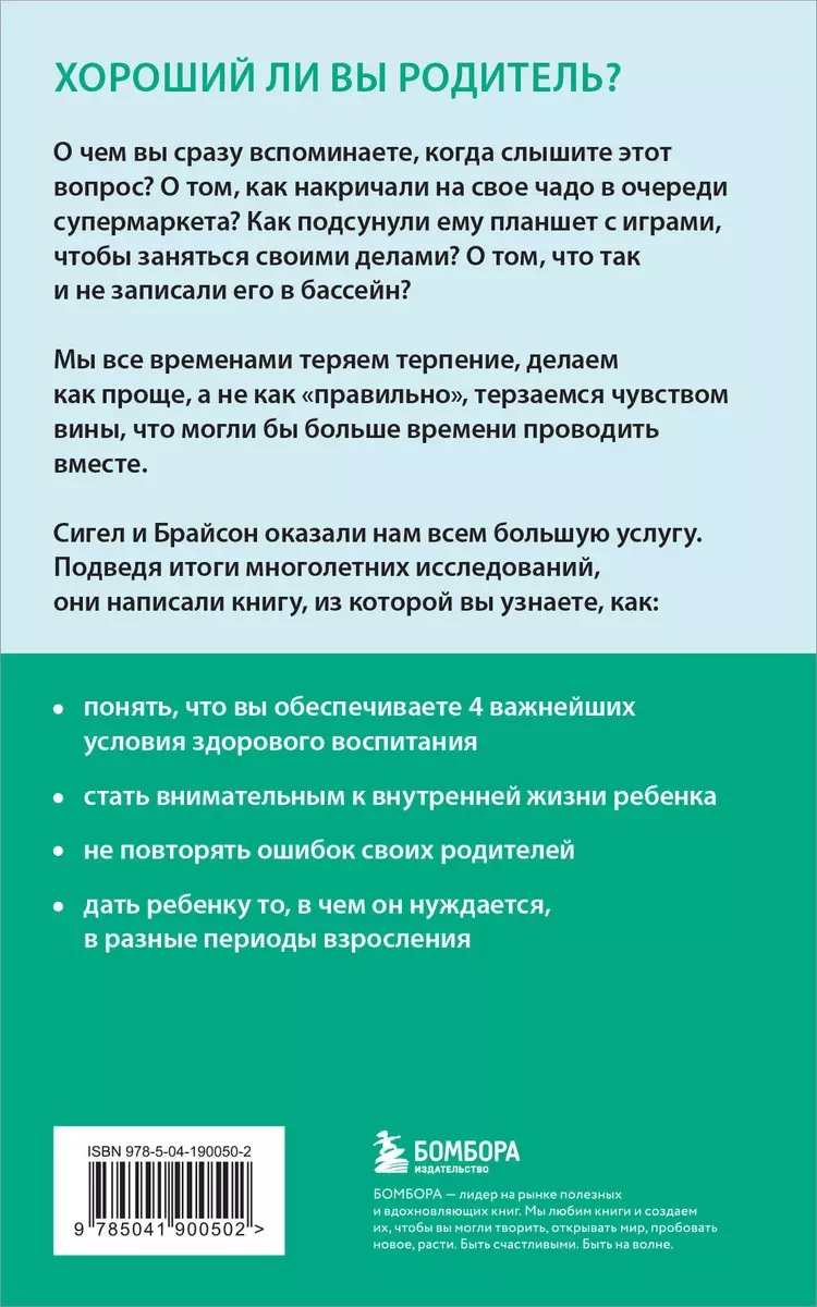 Хорошие родители дают детям корни и крылья. 4 условия воспитания  самостоятельного и счастливого ребенка (Тина Брайсон, Дэниэл Дж. Сигел) -  купить книгу с доставкой в интернет-магазине «Читай-город». ISBN:  978-5-04-190050-2