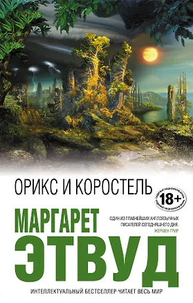 Книга Орикс и Коростель (Маргарет Этвуд)