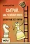 Сыграй, как чемпион мира. Шахматные тест-партии. Часть 1 — 3101962 — 1