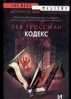 Книга Кодекс (Лев Гроссман, Леонид Гроссман)