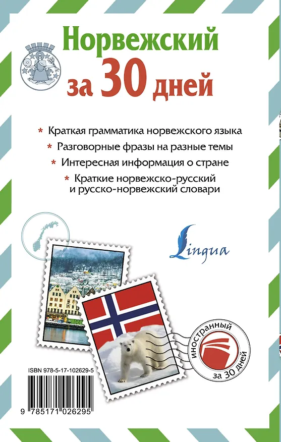 Книга Норвежский за 30 дней (Сергей Матвеев) — 2