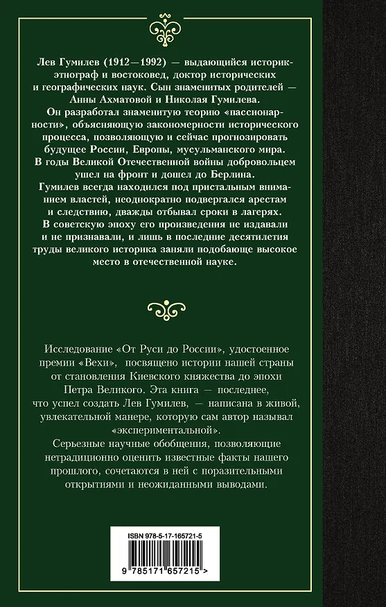 Книга От Руси до России (Лев Гумилев) — 2