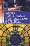 Работа с металлами, пластмассами и стеклом — 1809671 — 1