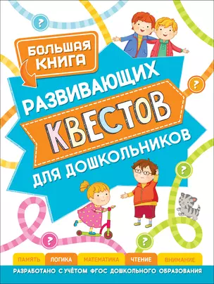 Большая книга развивающих квестов для дошкольников — 2765823 — 1