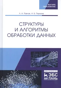 Структуры и алгоритмы обработки данных. Учебник
