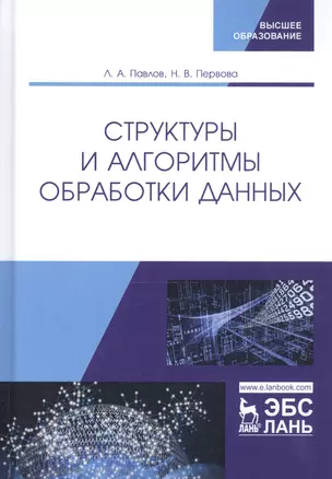 Структуры и алгоритмы обработки данных. Учебник — 2802867 — 1