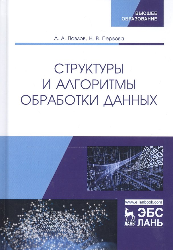 Книга Структуры и алгоритмы обработки данных. Учебник () — 1