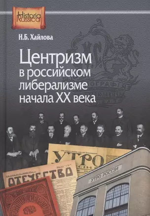 Центризм в российском либерализме начала ХХ века — 2939536 — 1