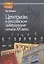 Центризм в российском либерализме начала ХХ века — 2939536 — 1
