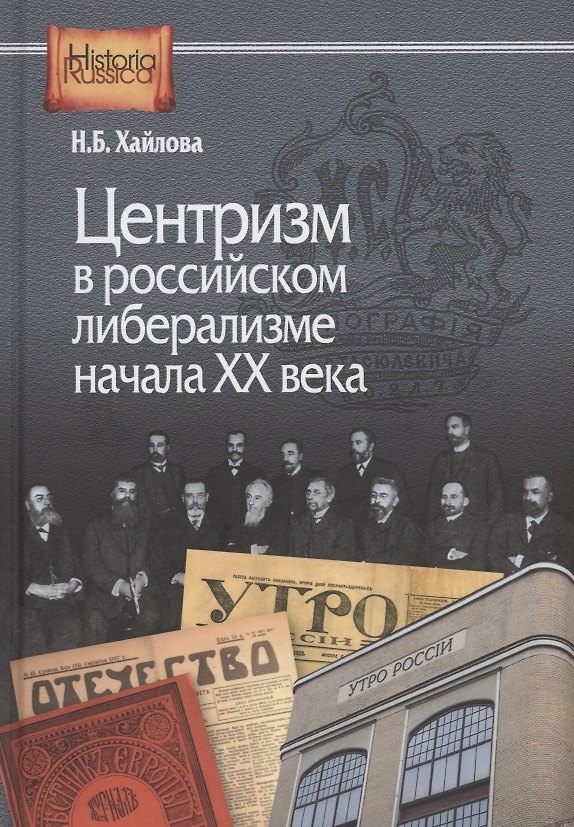 Книга Центризм в российском либерализме начала ХХ века (Нина Хайлова) — 1