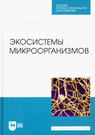 Экосистемы микроорганизмов. Учебное пособие для СПО — 2952453 — 1