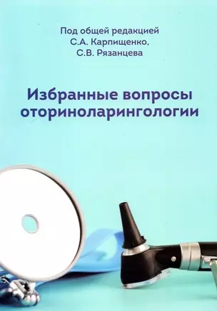 Избранные вопросы оториноларингологии — 2969396 — 1