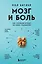 Мозг и боль. Как сознание влияет на наши ощущения — 3042653 — 1
