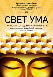 Свет ума. Подробный путеводитель по медитации