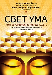 Свет ума. Подробный путеводитель по медитации