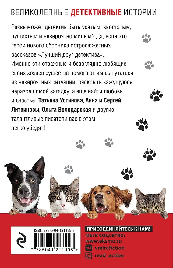 Книга Лучший друг детектива (Татьяна Устинова) — 2