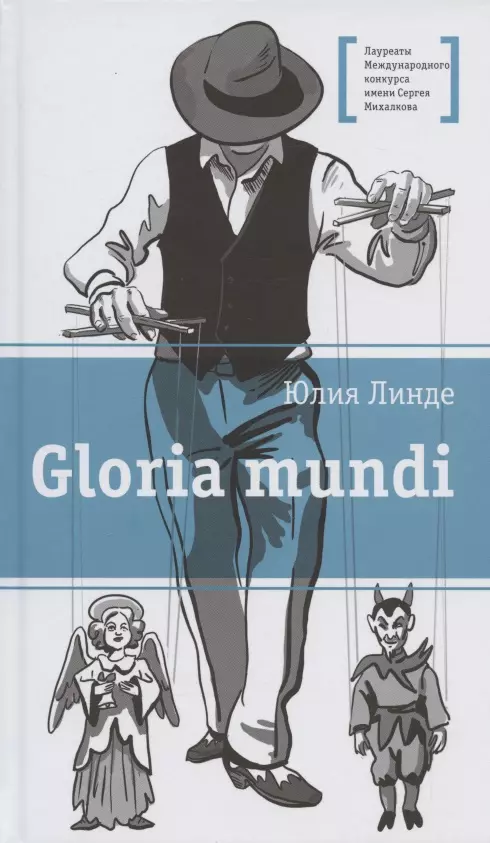 Gloria mundi. Повесть