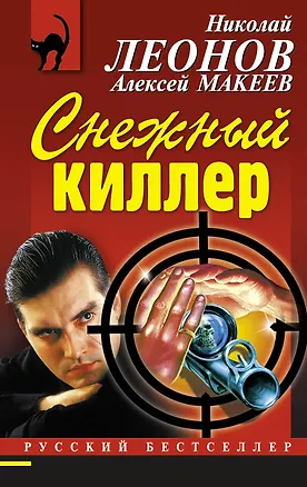 Книга Снежный киллер (Алексей Макеев, Николай Леонов)