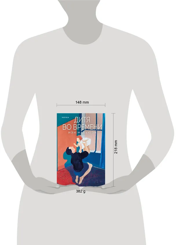 Книга Дитя во времени (Иэн Расселл Макьюэн) — 5