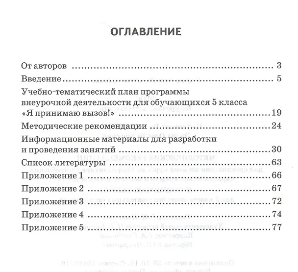 Книга Я принимаю вызов! 5класс. Методические рекомендации для организации занятий курса по профилактике употребления наркотических средств и психотропных веществ (Наталия Цыганкова) — 2