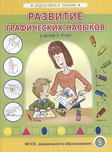 Развитие графических навыков у детей 3-4 лет