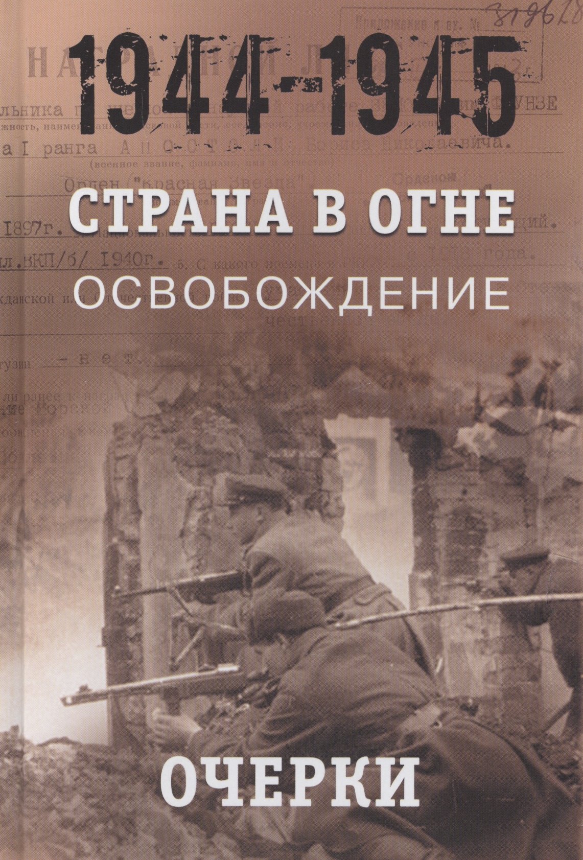 

Страна в огне. В 3 томах. Том 3 : Освобождение. 1944-1945 : В 2 книгах. Книга 1 : Очерки