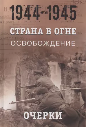 Страна в огне. В 3 томах. Том 3 : Освобождение. 1944-1945 : В 2 книгах. Книга 1 : Очерки — 2638339 — 1