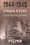 Страна в огне. В 3 томах. Том 3 : Освобождение. 1944-1945 : В 2 книгах. Книга 1 : Очерки — 2638339 — 1