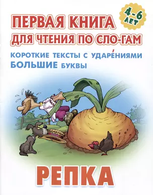 Репка. Русская народная сказка — 2984348 — 1