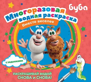 Буба. Многоразовая водная раскраска "Вместе веселее"