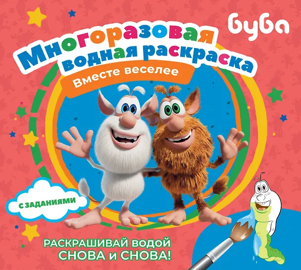 Книга Буба. Многоразовая водная раскраска "Вместе веселее" () — 1