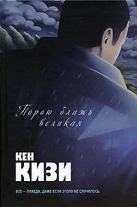 Книга Порою блажь великая (Кен Кизи)