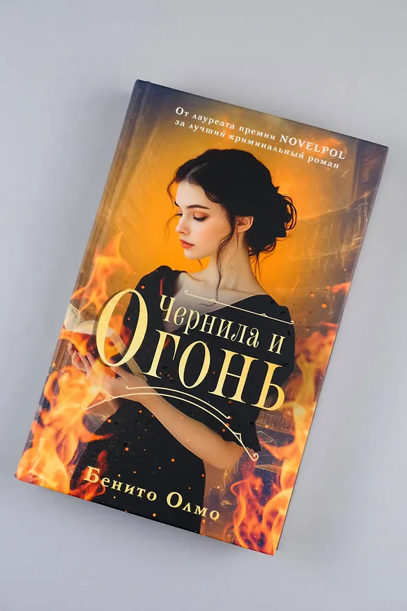 Книга Чернила и огонь (Бенито Олмо) — 6