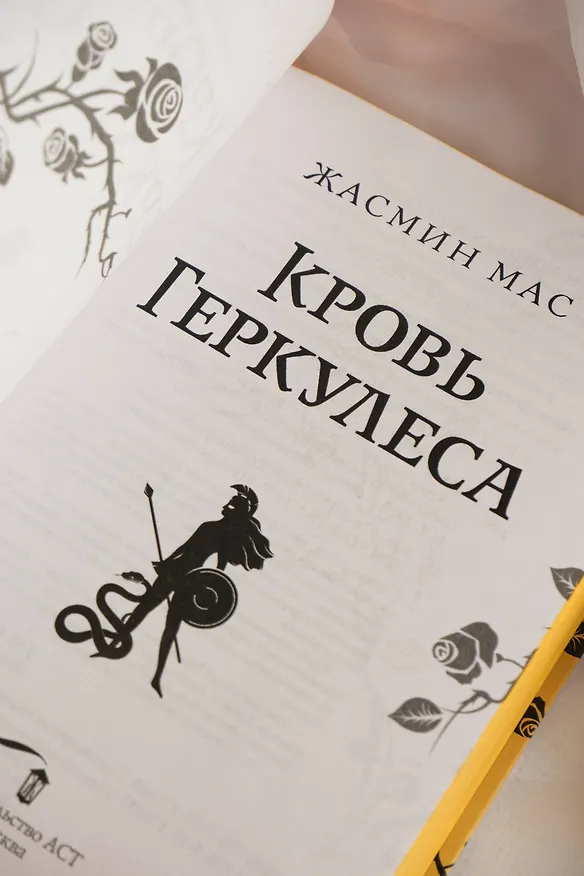 Книга Кровь Геркулеса (подарочное издание) (Жасмин Мас) — 20