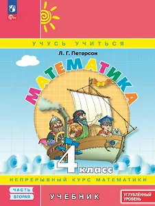 Математика. 4 класс. Углубленный уровень. Учебник. В трёх частях. Часть 2