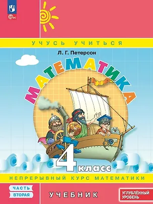 Книга Математика. 4 класс. Углубленный уровень. Учебник. В трёх частях. Часть 2 (Людмила Петерсон)