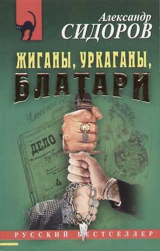 Книга Жиганы, уркаганы, блатари (Александр Сидоров) — 1