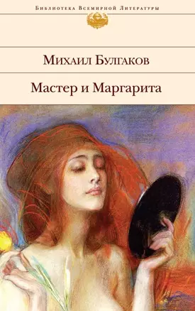 Мастер и Маргарита — 2460581 — 1